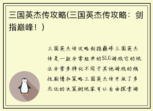 三国英杰传攻略(三国英杰传攻略：剑指巅峰！)