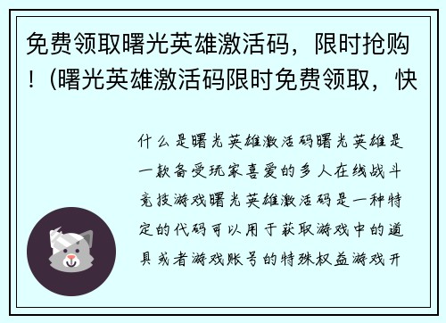免费领取曙光英雄激活码，限时抢购！(曙光英雄激活码限时免费领取，快来抢购！)