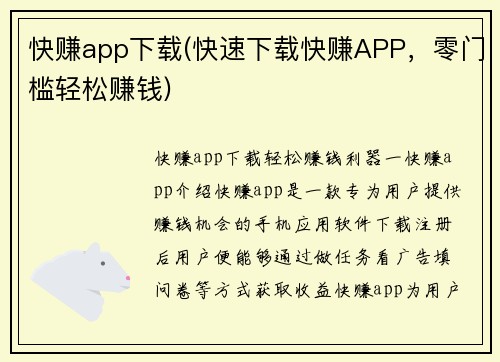 快赚app下载(快速下载快赚APP，零门槛轻松赚钱)