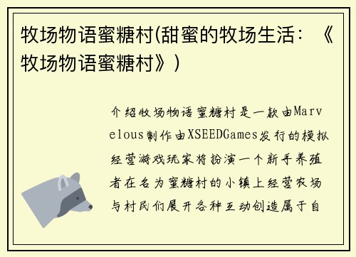 牧场物语蜜糖村(甜蜜的牧场生活：《牧场物语蜜糖村》)