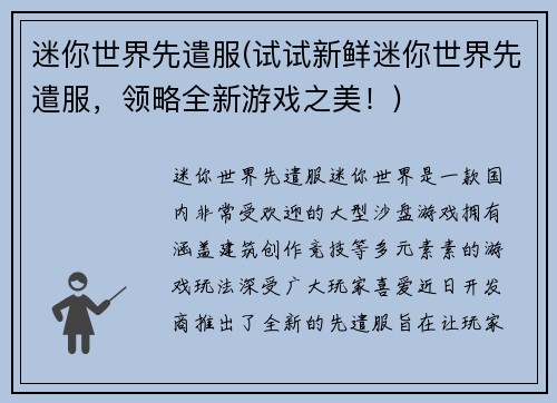迷你世界先遣服(试试新鲜迷你世界先遣服，领略全新游戏之美！)