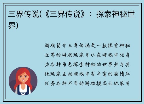 三界传说(《三界传说》：探索神秘世界)