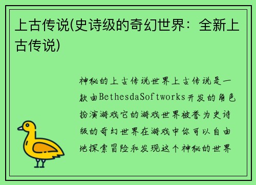 上古传说(史诗级的奇幻世界：全新上古传说)
