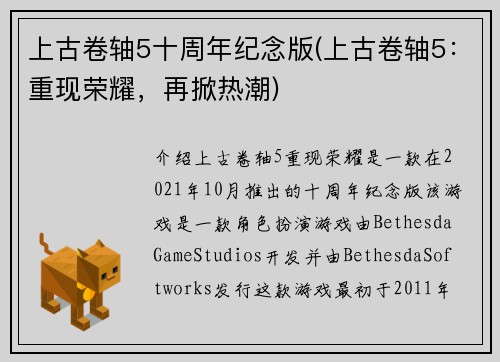 上古卷轴5十周年纪念版(上古卷轴5：重现荣耀，再掀热潮)