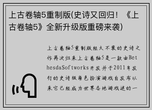 上古卷轴5重制版(史诗又回归！《上古卷轴5》全新升级版重磅来袭)