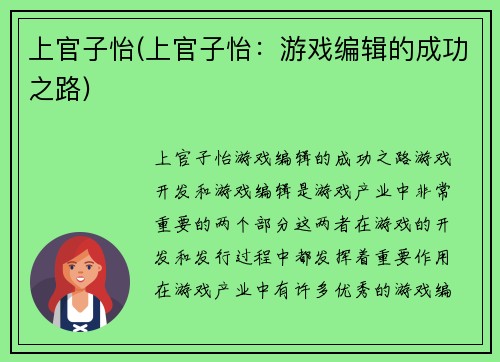上官子怡(上官子怡：游戏编辑的成功之路)