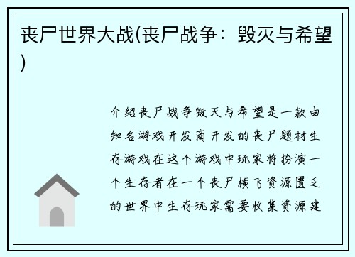 丧尸世界大战(丧尸战争：毁灭与希望)