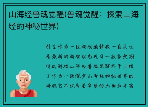 山海经兽魂觉醒(兽魂觉醒：探索山海经的神秘世界)