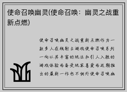 使命召唤幽灵(使命召唤：幽灵之战重新点燃)