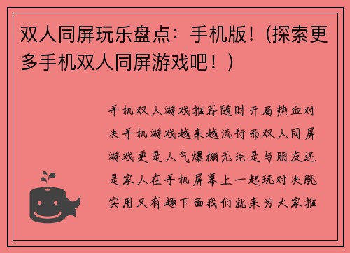双人同屏玩乐盘点：手机版！(探索更多手机双人同屏游戏吧！)