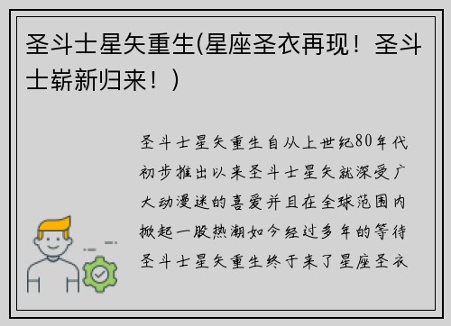 圣斗士星矢重生(星座圣衣再现！圣斗士崭新归来！)