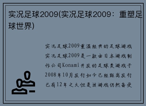 实况足球2009(实况足球2009：重塑足球世界)