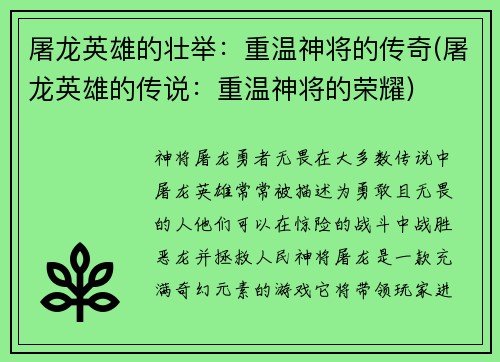 屠龙英雄的壮举：重温神将的传奇(屠龙英雄的传说：重温神将的荣耀)