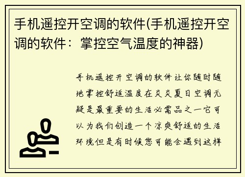手机遥控开空调的软件(手机遥控开空调的软件：掌控空气温度的神器)